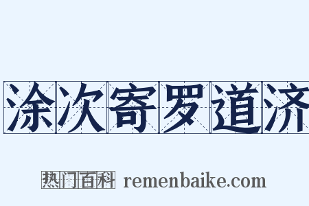 涂次寄罗道济是什么意思的图片